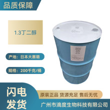 日本大赛璐1.3丁二醇保湿剂化妆品级1KG起订生物用原料量大价优