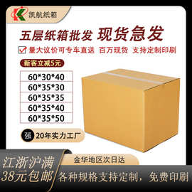 快递纸箱包装盒快递盒打包箱纸箱五层特硬60*35搬家纸箱厂家现货