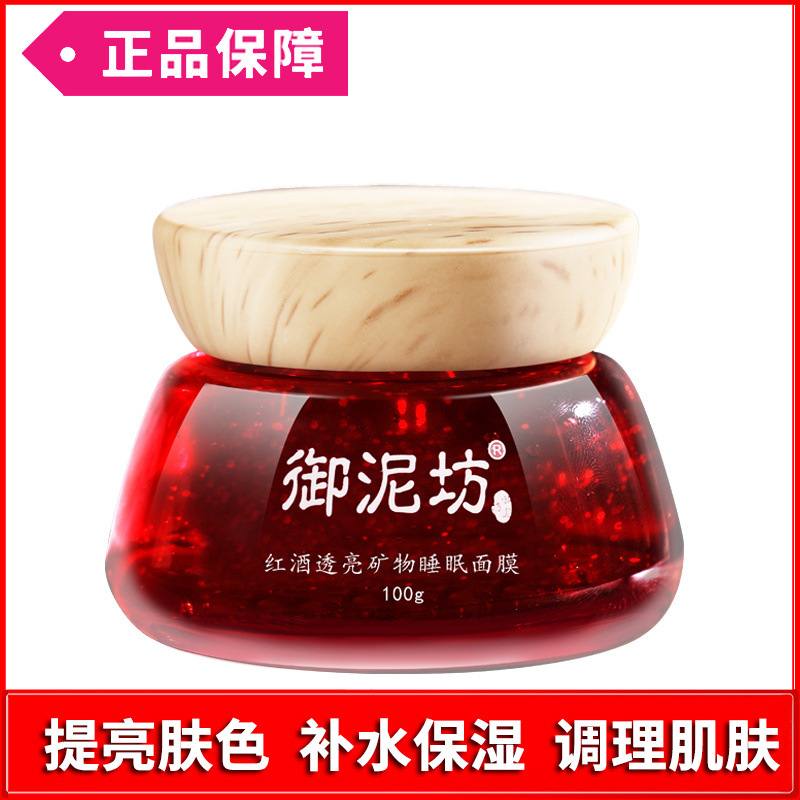 御泥坊红酒透亮矿物睡眠面膜免洗补水保湿锁水提亮肤色护肤品
