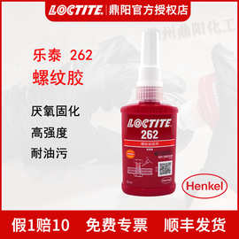 汉高 乐泰 262 50ml螺纹锁固胶水厌氧胶液体生料带高强度 LOCTITE