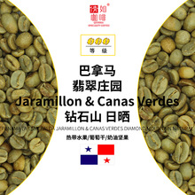 咖啡生豆 巴拿马 翡翠庄园 Jaramillon&CanasVerdes 钻石山 日晒