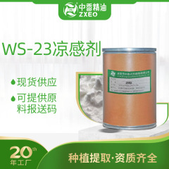 吉安中香WS-23凉味剤凉感剤口腔製品嗽水日化原料香料