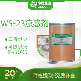 吉安中香WS-23凉味剂清凉剂凉感剂日化原料香料