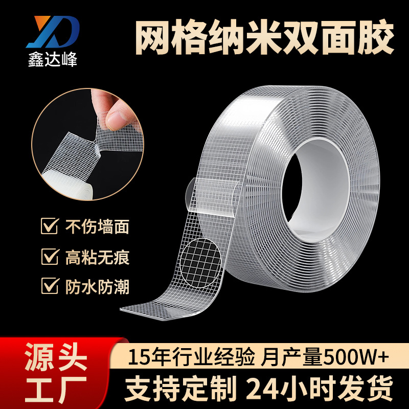 网格纳米双面胶带高粘无痕透明可水洗亚克力双面胶墙面万能固定贴