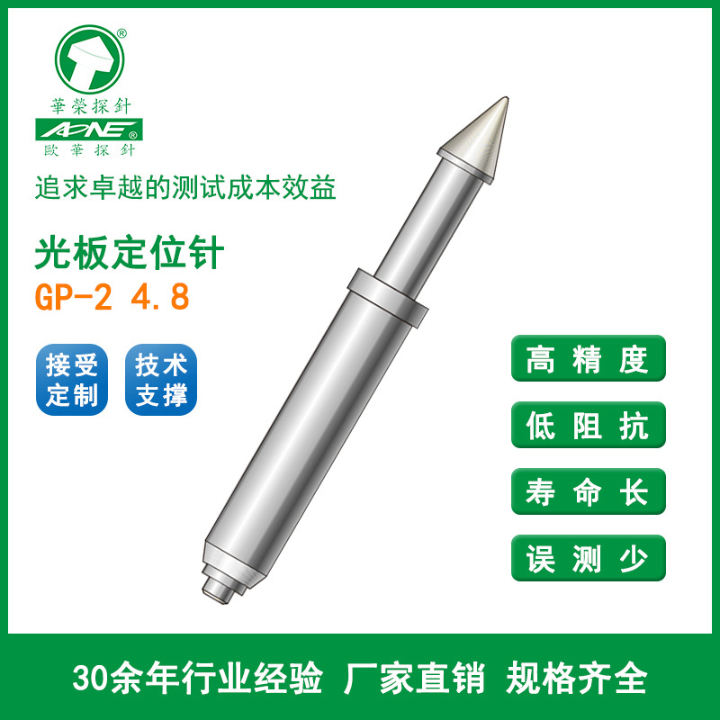 华荣探针 GP-2 4.8 定位针 PCB光板定位针 4.8伞头圆锥头弹簧针