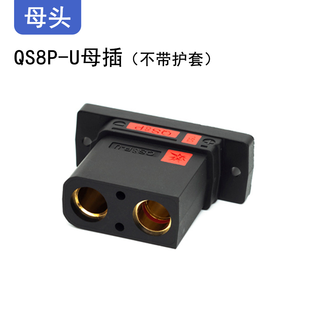 瑾尚锁板QS8P—U防打火小牛九号电动车电池改装无人机大电流插头