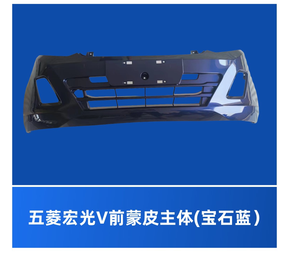 Suitable for Wuling Rongguang V Wuling Hongguang V Front Bumper Rear Bumper High Temperature Paint Accessories Liuzhou Hair
