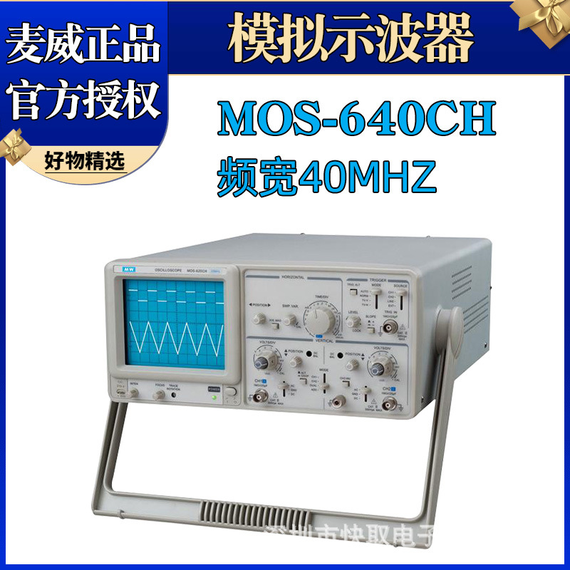麦威示波器MOS-640CH双踪模拟示波器经济型40MHZ带宽双通道