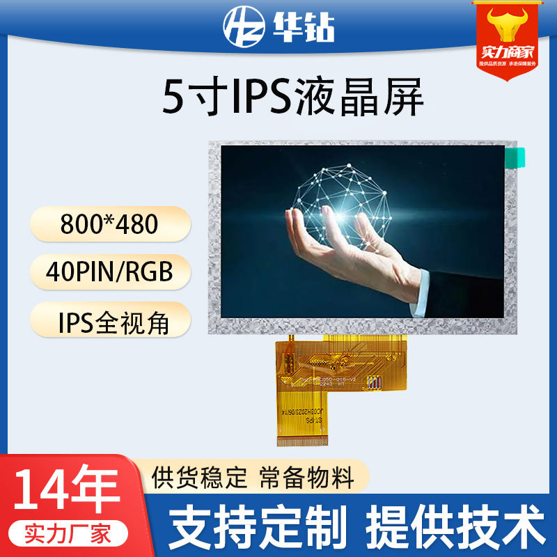 京东方5寸IPS全视角液晶屏TFT高清显示屏800*480 RGB LCD液晶屏