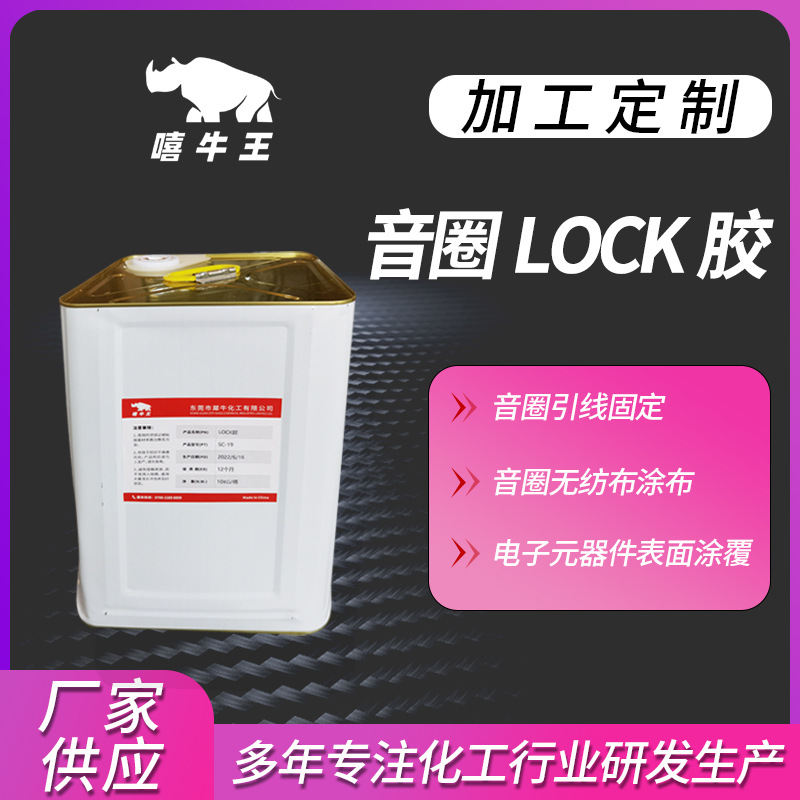 批发音圈lock胶电子元器件表面涂覆胶水透明耐高温喇叭音圈LOCK胶