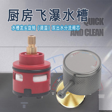 厨房水槽菜盆飞雨瀑布龙头分水调温一体阀芯旋钮陶瓷冷热混水开关