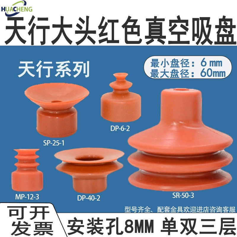 Роботизированная рука Tianxing большая головка красный силиконовый вакуумный присоска однослойный SP двухслойный DP трехслойный MP промышленный мощный насадка