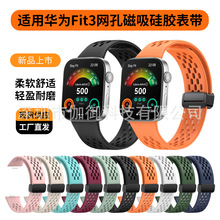 适用于华为watch Fit3硅胶表带透气多孔折叠磁吸手表带现货