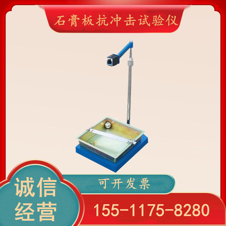 石膏板抗冲击试验仪KCJ-50石膏落球冲击试验仪石膏落锤冲击试验仪