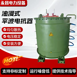干式变压器;油浸式变压器;电抗器