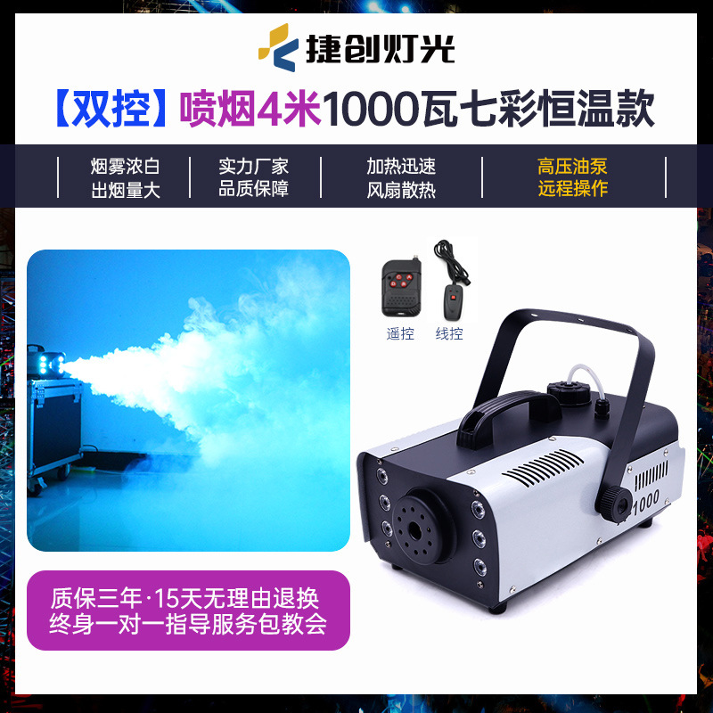 (Control Remoto + modelo de control de alambre) 1000W colorido máquina de humo de temperatura constante