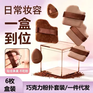 巧克力气垫粉扑套装干湿两用不吃粉定妆补妆遮瑕专用粉扑工具套盒