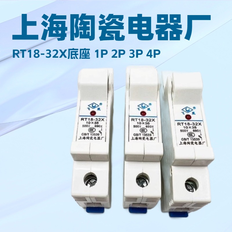 RT18-32X/1P熔断器底座上海陶瓷电器厂2P 3P 4P 飞凰品牌