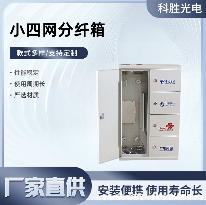 48芯四网光纤配线箱72芯楼道光纤分光箱650*400*120小四网分纤箱