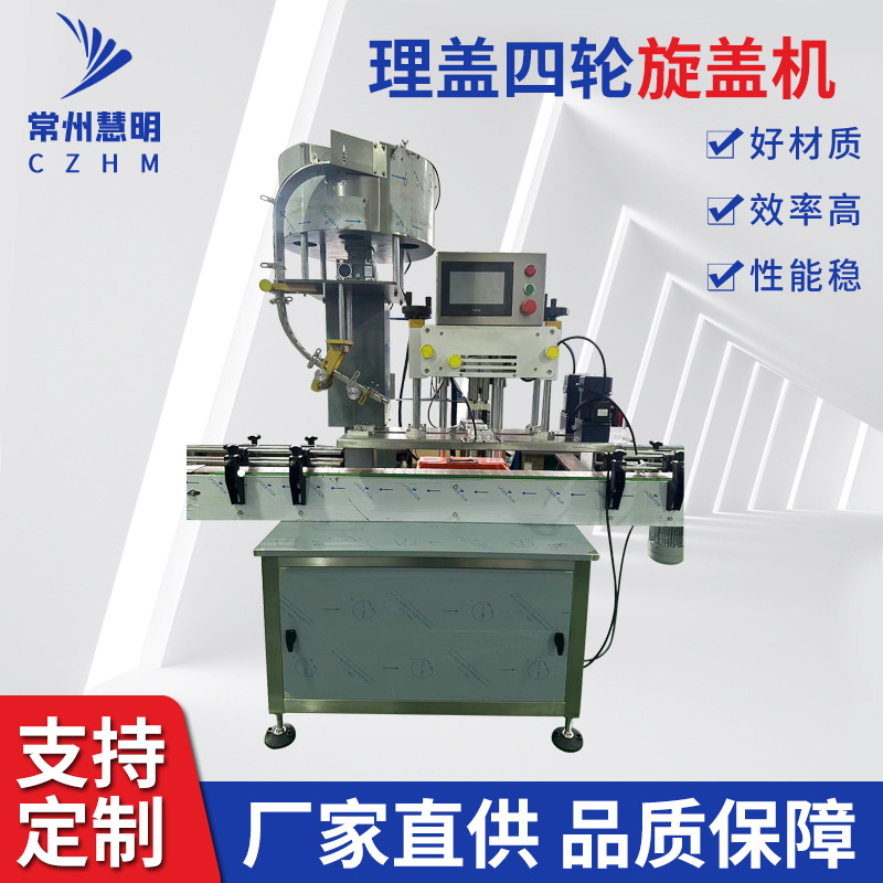 理盖四轮旋盖机全自动封盖塑料玻璃瓶农药日化真空4轮旋盖机设备