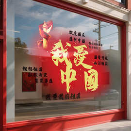 我爱中国庆节日静电玻璃门贴纸装饰商场布置橱窗店铺窗花贴画2026