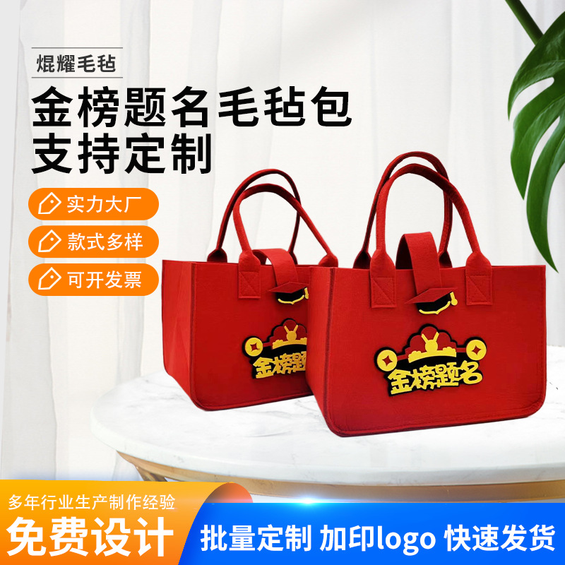 金榜题名毛毡包升学宴礼品袋毛毡包谢师宴回礼状元郎手提毛毡包