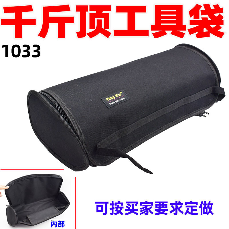1033千斤顶卷筒工具包车载轿汽车液压手摇式换胎工具收纳袋定制做