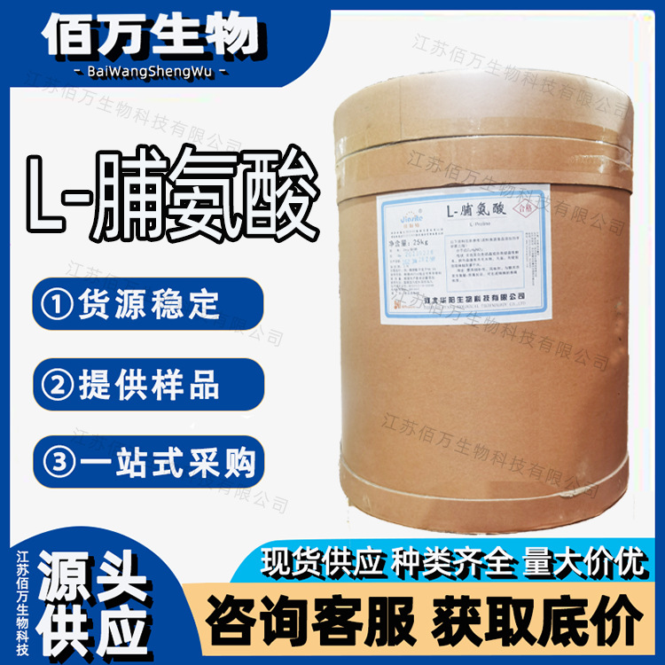 食品添加剂 L-脯氨酸 脯氨酸 氨基酸 营养强化剂