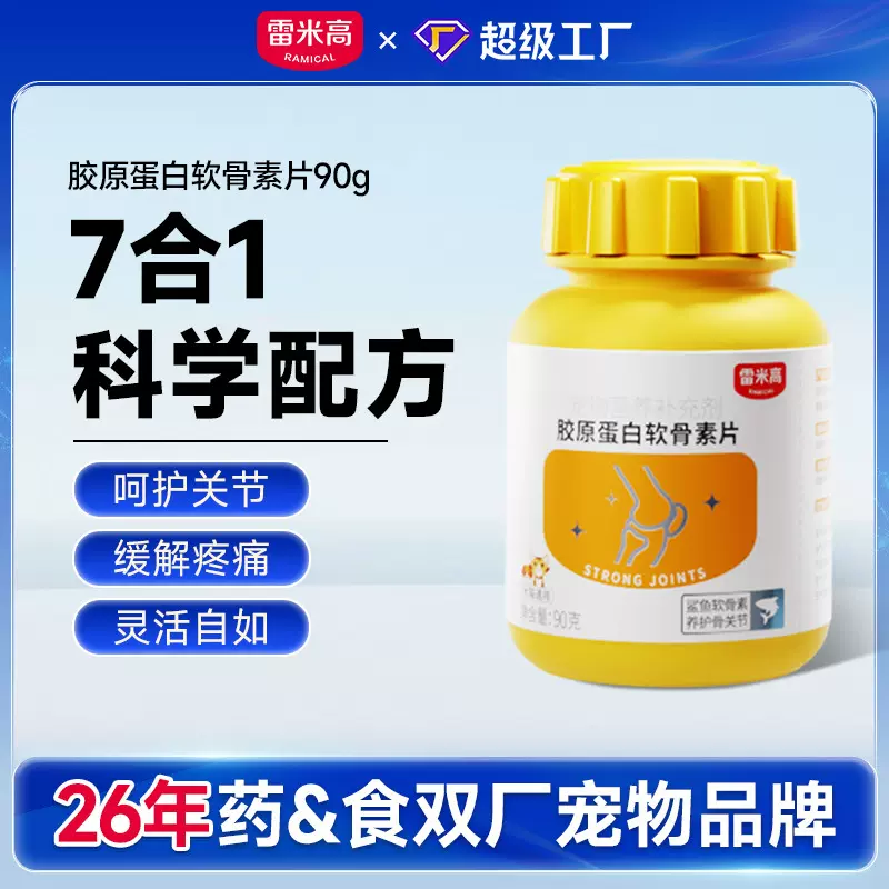 雷米高胶原蛋白软骨素片鲨鱼软骨素氨糖宠物狗狗犬用猫咪营养品