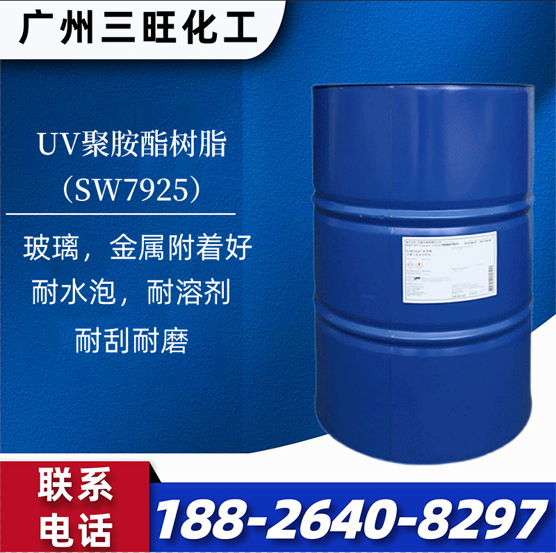 UV聚胺酯丙烯酸酯SW7925 玻璃金属附着好 耐水泡 耐溶剂 耐刮耐磨