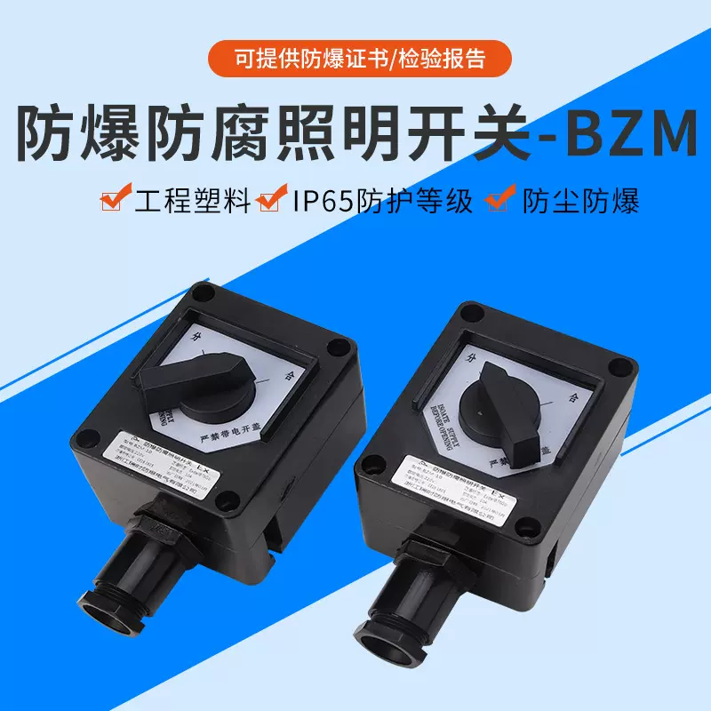 厂家供应 BZM系列防爆照明开关防水防尘照明控制开关