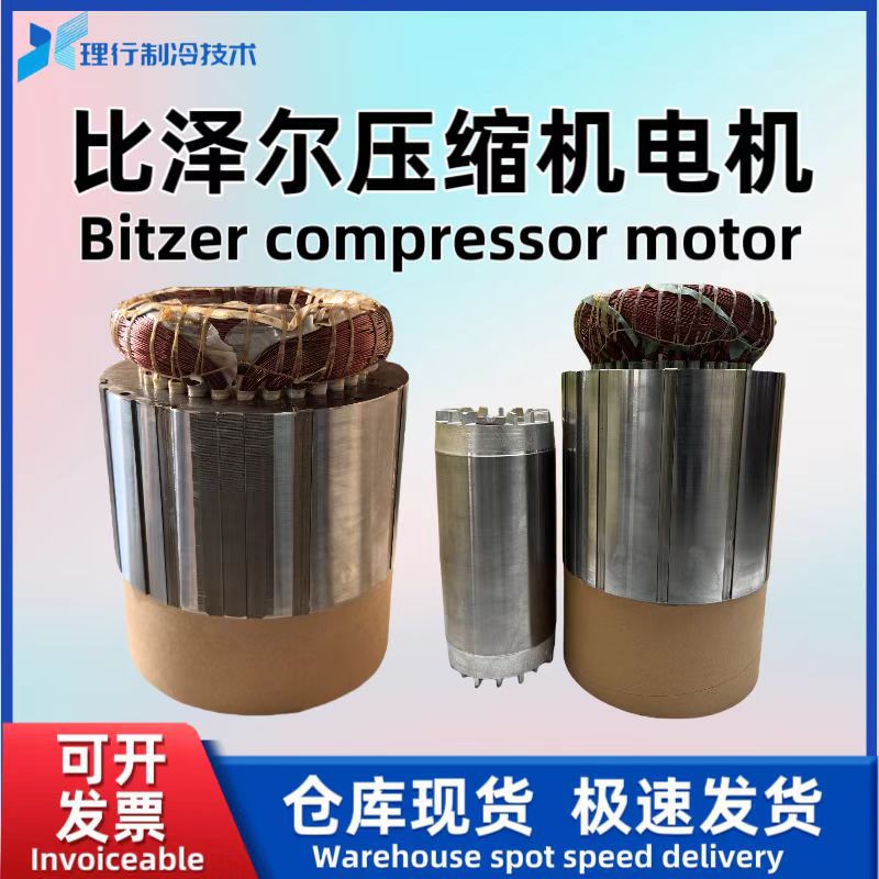 Bitzer 比泽尔半封闭螺杆式制冷压缩机电机原装正品比泽尔压缩机
