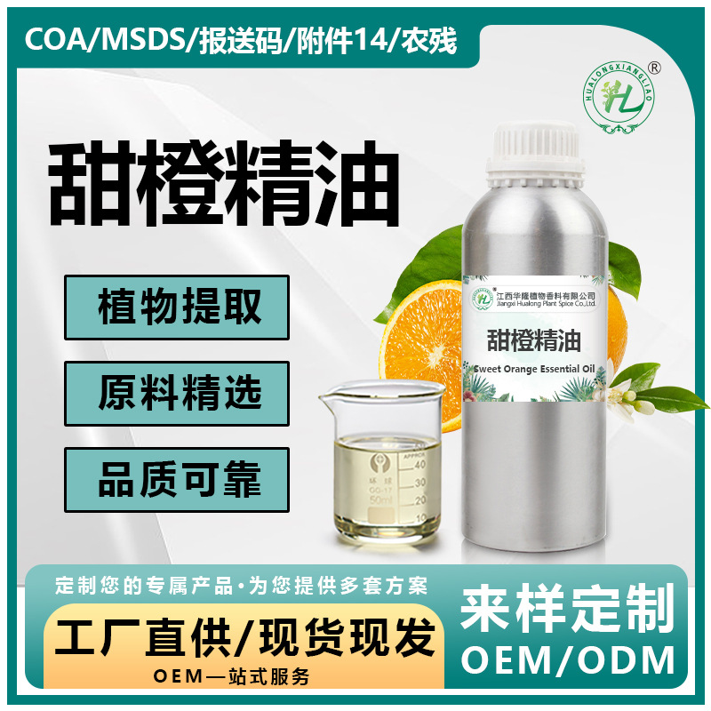 巴西甜橙精油柠檬烯萜烯植物蒸馏化妆品食品级认证高柠檬烯含量