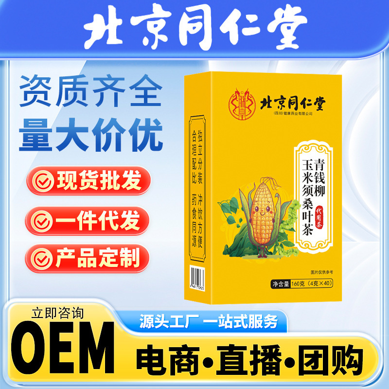 北京同仁堂青銭柳桑葉トウモロコシひげ茶漢方薬材トウモロコシひげ桑葉茶組合せ茶卸売り代発|undefined