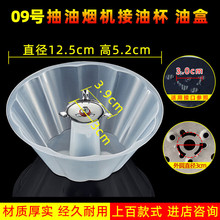 适配老板 能率 欧意 申花 先飞油烟机接油盒 油杯 圆形漏油斗配件