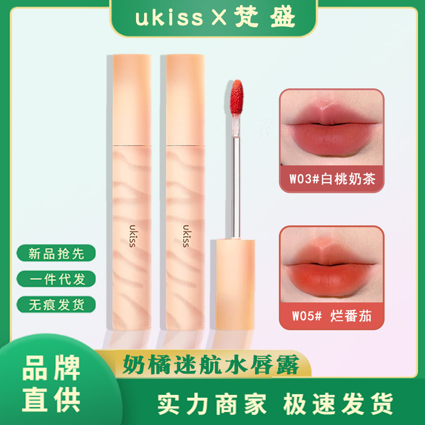 ukiss奶橘迷航水唇露水唇露水雾唇釉口红女w03哑光丝绒唇泥口红