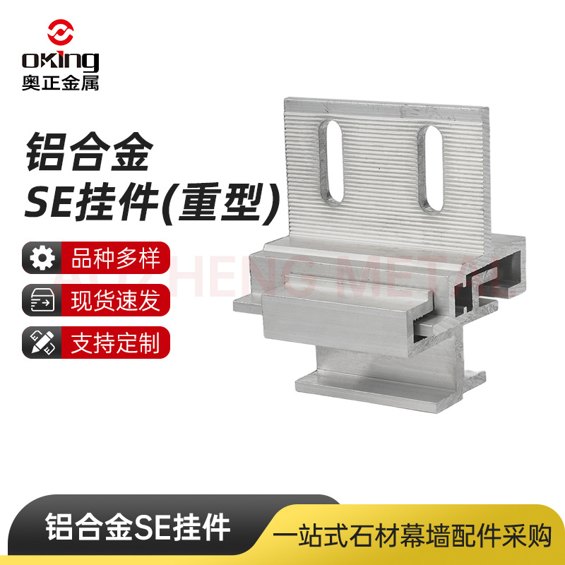 内通风封闭式铝合金挂件 重型SE组合挂件三件套 幕墙配件瓷砖挂件