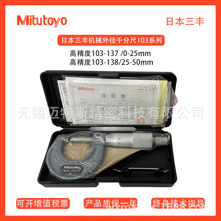 日本Mitutoyo三丰机械外径千分尺103系列 高精度103-137 103-138