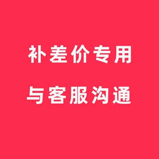补差价 补运费