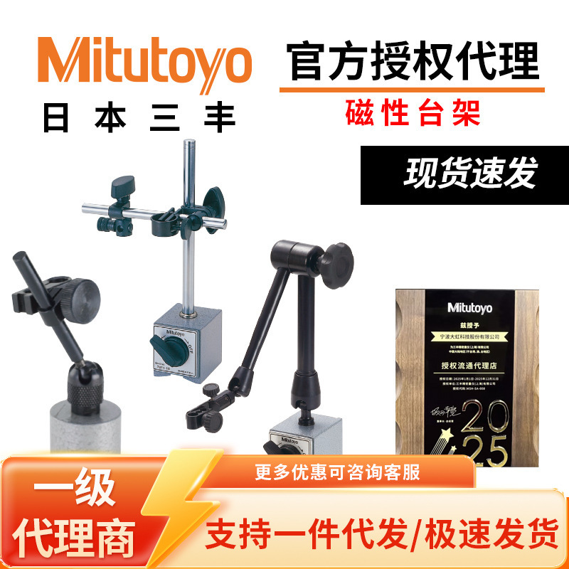 日本Mitutoyo三丰7014百分表液压万向磁性底座支架台架磁力表座