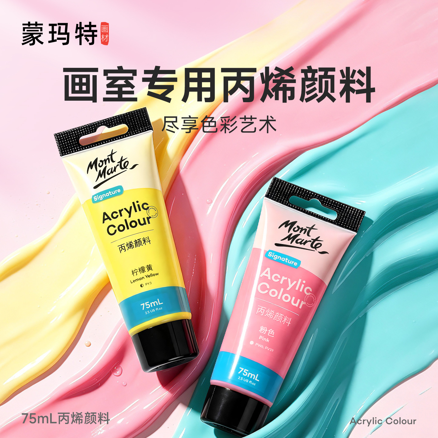 蒙玛特丙烯颜料75ml学生丙烯直供diy手绘纺织画颜料丙烯颜料套装