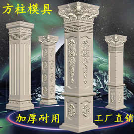 方柱模具罗马柱方墩水泥柱子欧式造形模型大门包角柱特厚建筑模板