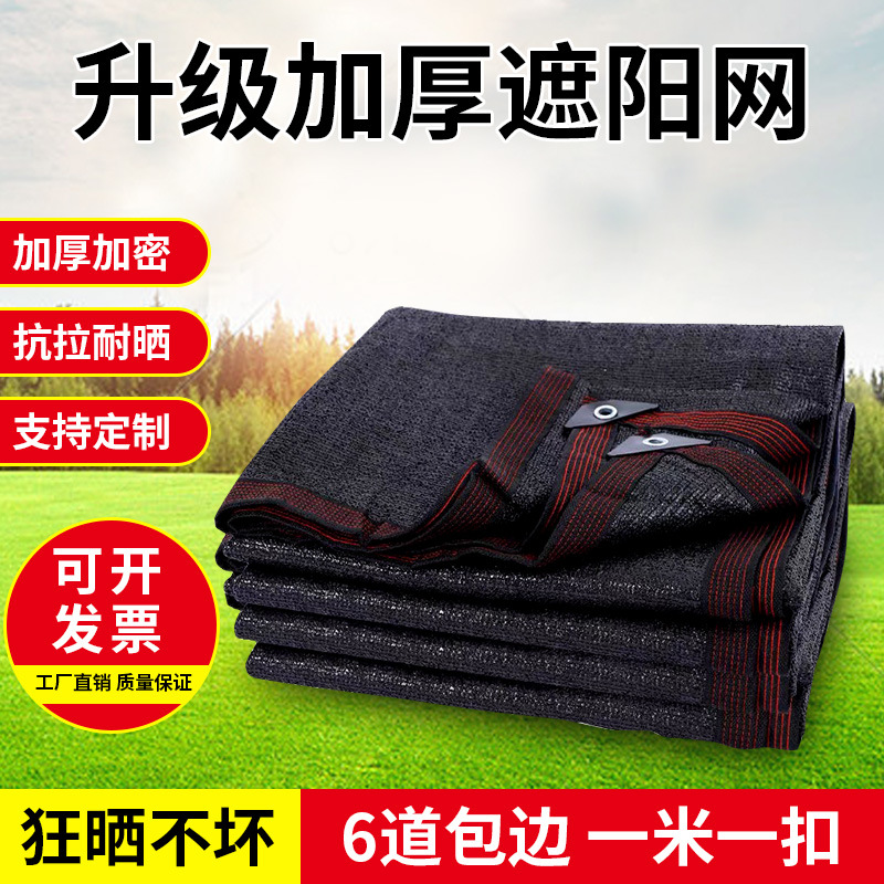 黑色遮阳网厂家批发大棚蔬菜温室防晒网加密遮光网户外庭院遮荫网