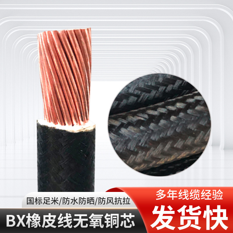 户外工程用BX橡皮线无氧铜芯风雨线欣朋润橡铜线麻皮电线电缆线