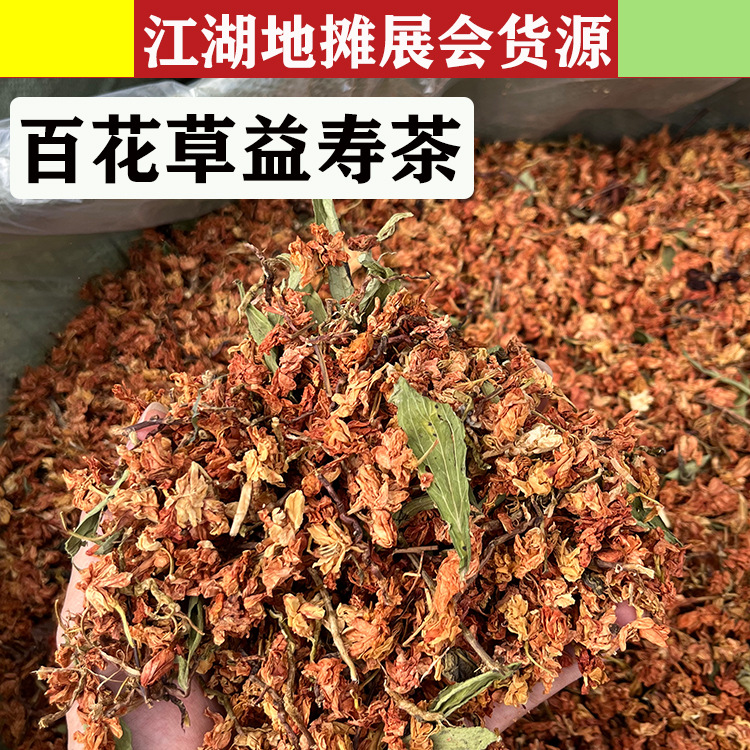 百花草益寿茶 地摊展销会 跑江湖货源供应 茉莉红花 山密草甜叶菊