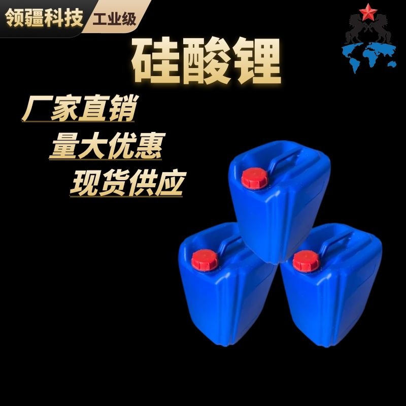 硅酸锂厂家经营工业级锂模数2.8-4.8分析纯锂含量99%水溶性高纯度