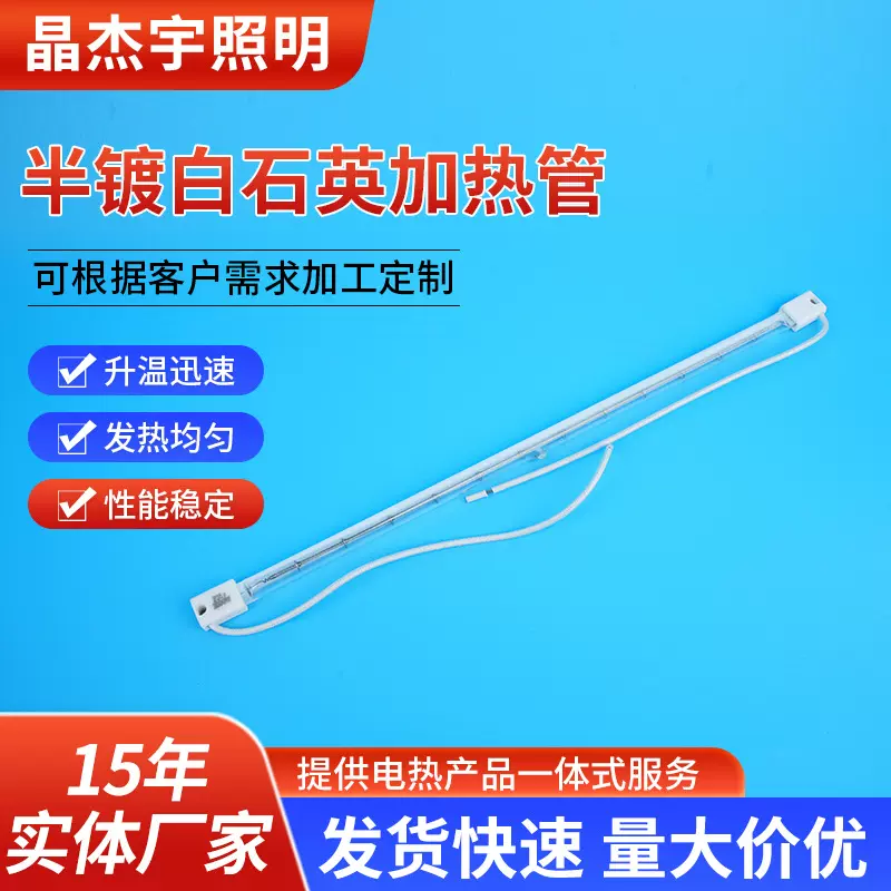 可定制吸塑机塑料吹瓶机近红外线加热灯管2000w半镀白石英加热管