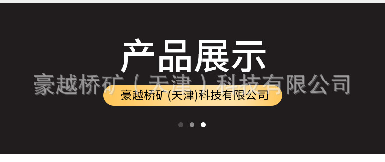 豪越桥矿(天津)科技有限公司,精品详情页_03.jpg