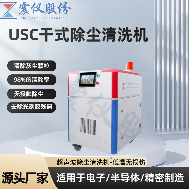 深圳USC干式除尘超声波清洗机 清除灰尘颗粒物 满足不同清洗需求
