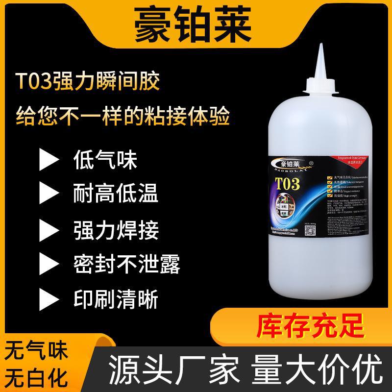 豪铂莱T03瞬间胶无气味低白化胶水多用途陶瓷尼龙工艺品胶水批发